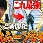 【新技開発】これから”絶対流行る”金魚ムーブが最強すぎるｗｗ【フォートナイト/Fortnite】