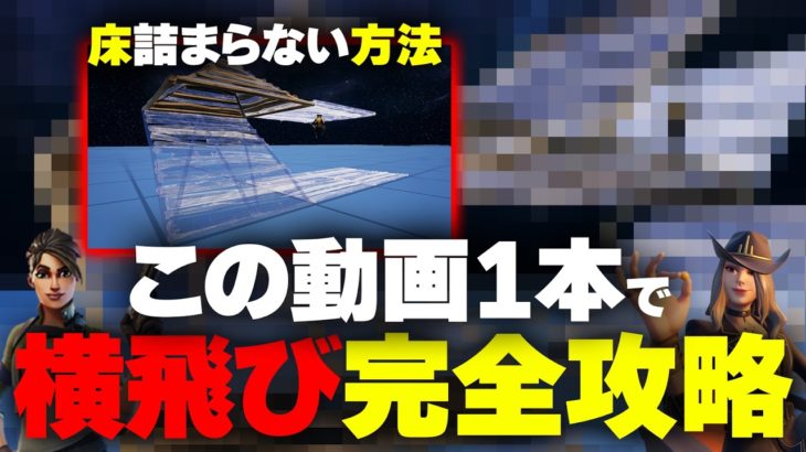 【完全版】初心者でも高確率で横跳びが出来るようになる方法をどこよりも分かりやすく解説！【フォートナイト/Fortnite】