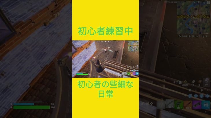 初心者練習中！！　[Fortnite]  #フォートナイト #fortnite　#チャプター５シーズン４　#初心者