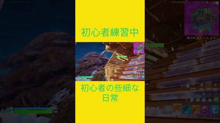 初心者練習中！！　[Fortnite]  #フォートナイト #fortnite　#チャプター５シーズン４　#初心者