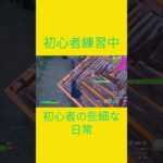 初心者練習中！！　[Fortnite]  #フォートナイト #fortnite　#チャプター５シーズン４　#初心者