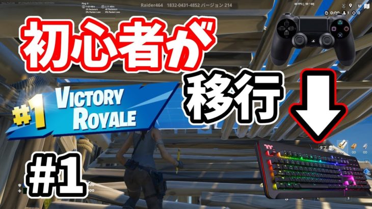 【Fortnite】フォートナイト初心者がキーマウでやってみた！🔰 #fortnite