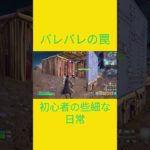 罠だったのか…？　[Fortnite]  #フォートナイト #fortnite　#チャプター５シーズン４　#初心者