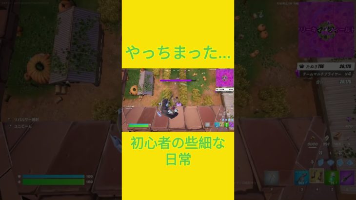 ユニビームを打とうと思っていたのに…　[Fortnite]  #フォートナイト #fortnite　#チャプター５シーズン４　#初心者