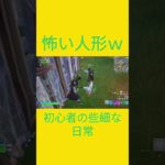 この手の人形が一番苦手　[Fortnite]  #フォートナイト #fortnite　#チャプター５シーズン４　#初心者