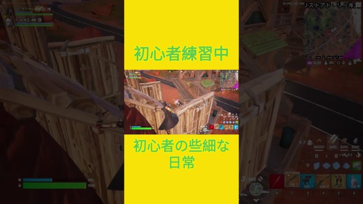 初心者練習中　[Fortnite]  #フォートナイト #fortnite　#チャプター５シーズン４　#初心者