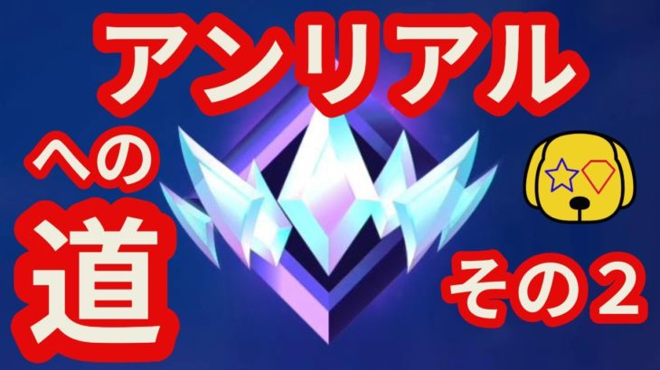 【フォートナイト/Fortnite】初心者アンリアルに行く【その２】もうシーズン終わるけど間に合うのか？？？ #fortnite #reload #unreal