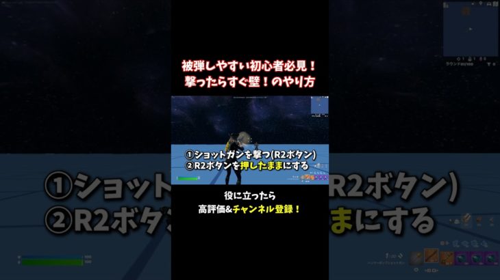 被弾しやすい初心者の方、これやってますか？！【フォートナイト/Fortnite】 #大人の趣味 #ゲーム #フォートナイト #fortnite #shorts #ゲーム実況