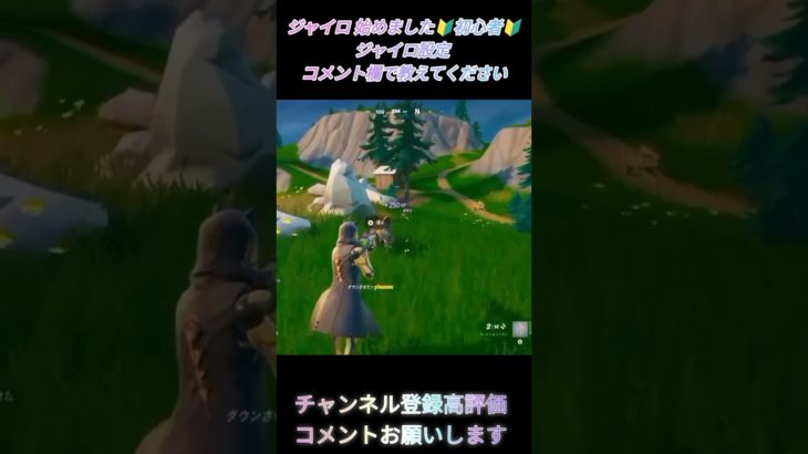 Fortnite【ジャイロ 始めました🔰初心者🔰ジャイロ設定教えてください】#fortnite #フォートナイト #shorts #switch