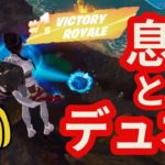 【フォートナイト/Fortnite】大型アップデート前に息子とデュオなら初心者でもビクロイ余裕説 #fortnite #zerobuild