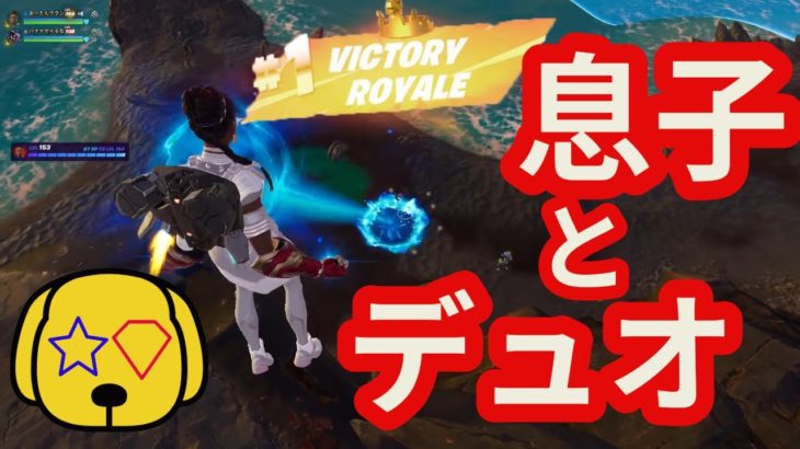 【フォートナイト/Fortnite】大型アップデート前に息子とデュオなら初心者でもビクロイ余裕説 #fortnite #zerobuild