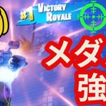 【フォートナイト/Fortnite】メダル取れれば初心者でも14キルビクロイ余裕説 #fortnite #zerobuild #medallion