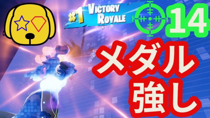 【フォートナイト/Fortnite】メダル取れれば初心者でも14キルビクロイ余裕説 #fortnite #zerobuild #medallion