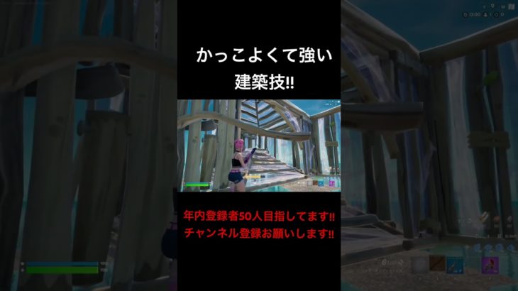 かっこよくて強い建築技!!#フォートナイト#Fortnite#プレステ4 #プレステ4直差し #short#shorts #チャンネル登録お願いします