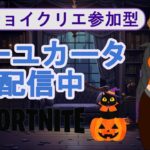 【フォートナイト/Fortnite】エンジョイクリエだ！コメント無しで誰でも入れる参加型雑談配信414 #Shorts #GameCommentary  #fortnitelive