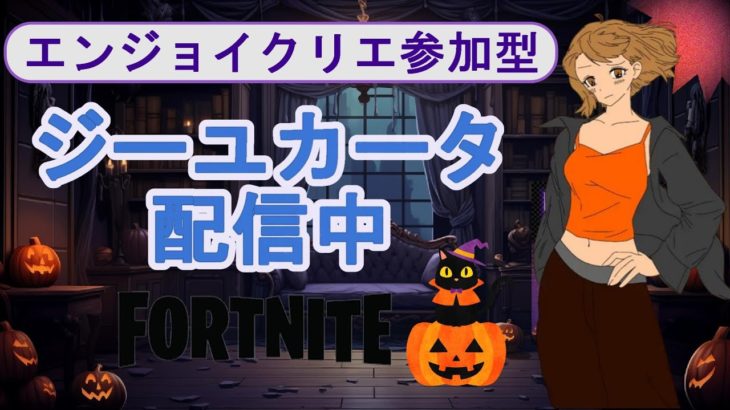 【フォートナイト/Fortnite】エンジョイクリエだ！コメント無しで誰でも入れる参加型雑談配信414 #Shorts #GameCommentary  #fortnitelive