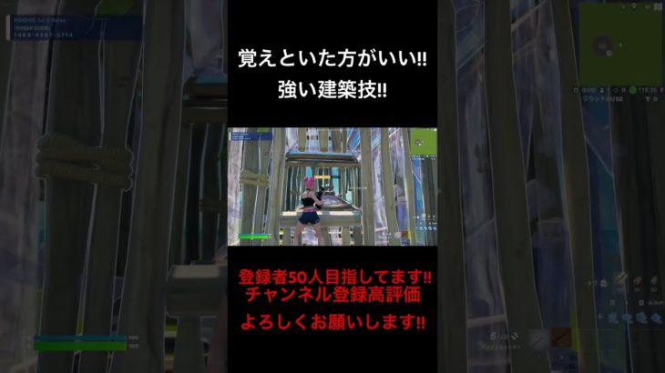 覚えた方がいい強い建築技!!#フォートナイト#Fortnite#プレステ4#プレステ4直差し#チャンネル登録お願いします #shorts