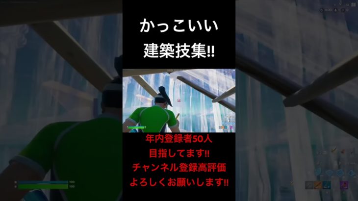 かっこいい建築技集!!#フォートナイト#Fortnite#プレステ4#プレステ4直差し #チャンネル登録よろしくお願いします #shorts #short