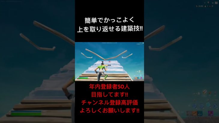 簡単でかっこよく上を取り返せる建築技!!#フォートナイト#Fortnite#プレステ4#プレステ4直差し#チャンネル登録よろしくお願いします#shorts #short