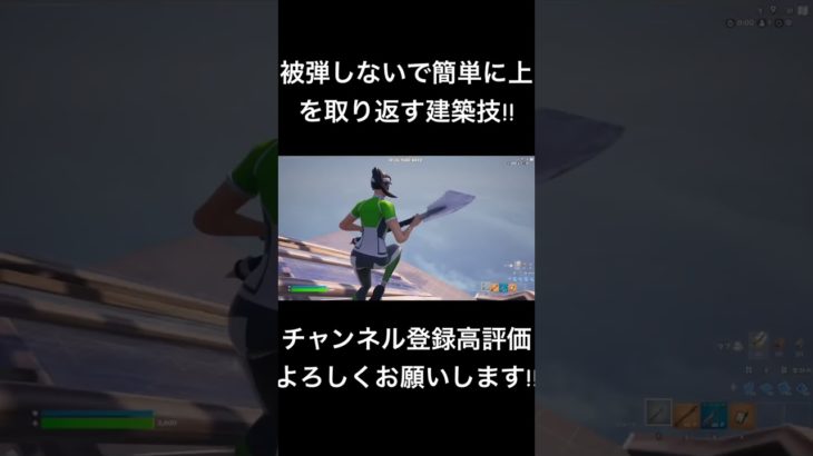 簡単に被弾しないで上を取り返せる建築技!!#フォートナイト#Fortnite#建築技#プレステ4直差し#shorts #short