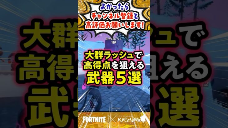 【フォートナイト/Fortnite】フォーとナイトメアの大群ラッシュで初心者でも高得点を狙える武器5選をご紹介！ #shorts  #フォートナイト #フォトナ