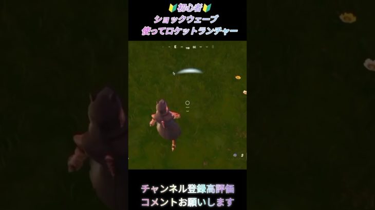 Fortnite【🔰初心者🔰】【ショックウェーブ】【ロケットランチャー】#fortnite #フォートナイト #shorts #switch