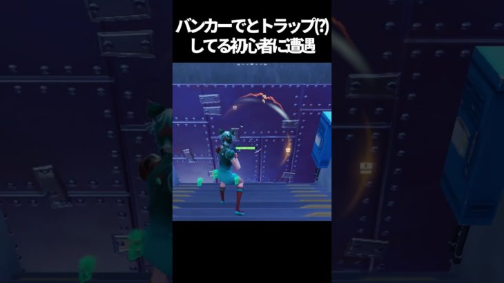 バンカーに隠れてる初心者が可愛すぎるｗ【Fortnite/フォートナイト】#shorts