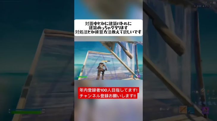 まじで誰か教えて欲しいです#フォートナイト#Fortnite#対面#建築#練習#short#shorts #チャンネル登録お願いします