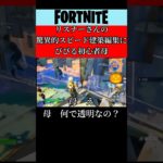 みんな建築も編集も速すぎてビビりました。#フォートナイト#Fortnite#ゲーム#ゲーム実況#参加型#配信#switch#shorts