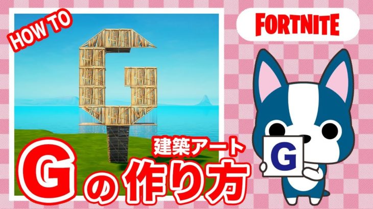 【G】の作り方・簡単建築アート【フォートナイト/ Fortnite】