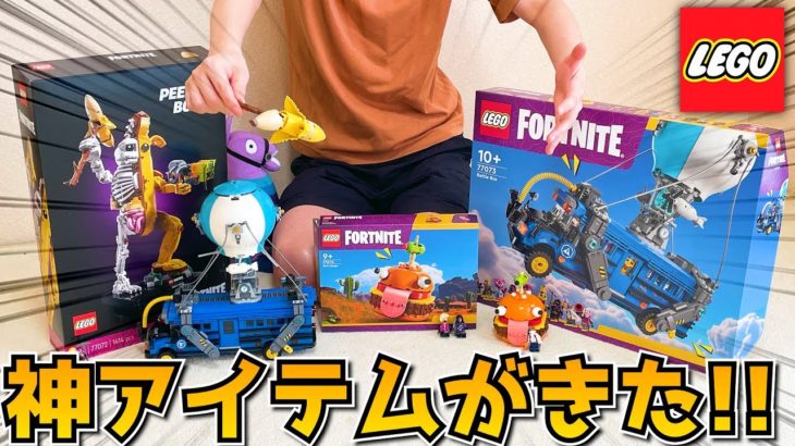 LEGOのフォートナイト版がきた！！作ってみたら最高すぎたｗｗｗｗｗ【フォートナイト】