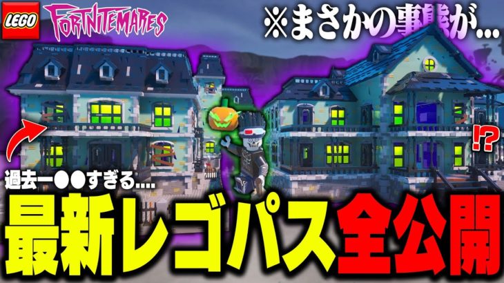 LEGO®史上初の「ハロウィンレゴパス」の中身を全て晒してみたらまさかの結果に…(v31.40)【レゴフォートナイト/LEGO Fortnite】