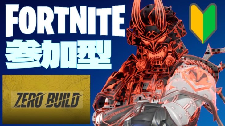 ◉LIVE 初心者のフォートナイト参加型【Fortnite】配信※概要欄必読