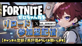 🔴LIVE『リロード（ランク）参加型配信』建築orゼロビルド💘コメント応援大歓迎💘【ゼロちゃんねる🍓🦖】  #fortnite #フォートナイト