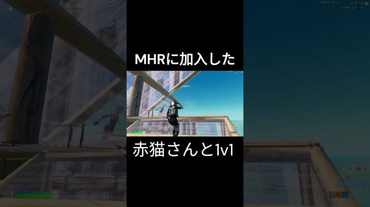 MHRに加入した赤猫さんと1v1 #フォートナイト #fortnite