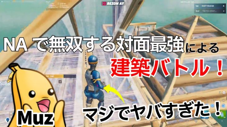 【ヤバすぎた】NAで無双する対面最強Muzの建築バトルが最強すぎた！【フォートナイト/Fortnite】【配信からの切り抜き】