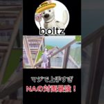 NA対面最強boltzの建築バトルがガチで最高峰バトルだった！