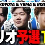 NEWトリオでキャッシュカップ予選1位!!🏆w/ @koyota0 @risegotgamer【フォートナイト/ FORTNITE】