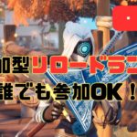 フォトナ初心者🔰視聴者参加型リロードランク！！誰でも参加OK‼️【フォートナイト/Fortnite】