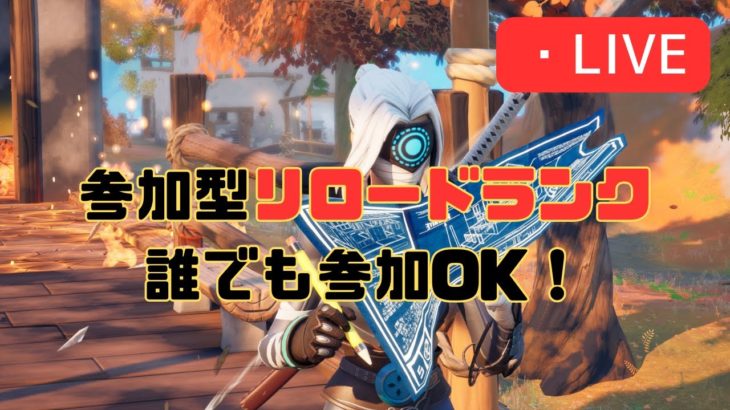 フォトナ初心者🔰視聴者参加型リロードランク！！誰でも参加OK‼️【フォートナイト/Fortnite】