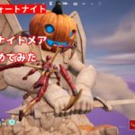 フォートナイトメア ５PLAY第44回 初心者がフォートナイトをやってみた【フォートナイト】 #フォートナイト #フォートナイト初心者 #ゼロビルド #fortnite #フォートナイトメア2024