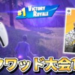 PS5最強が混合大会3度目の1位とってきました！【フォートナイト/Fortnite】