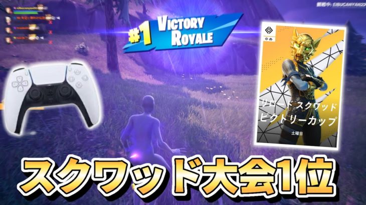 PS5最強が混合大会3度目の1位とってきました！【フォートナイト/Fortnite】