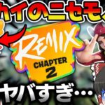 【フォートナイトREMIX】復活のチャプター2にニセモノ出現⁉本物のスカイはどこへ…【ゆっくり実況/Fortnite】