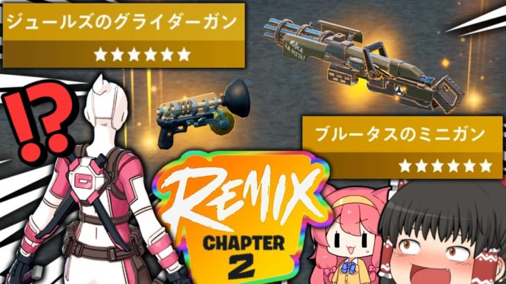 ⚠最強ミシック復活⁉REMIXで保管庫やカードキーが復活するかもｗｗｗ【ゆっくり実況/フォートナイト/Fortnite】