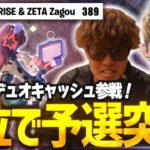 RIDDLE Riseとのデュオキャッシュ予選で4位突破!!【FORTNITE/フォートナイト】