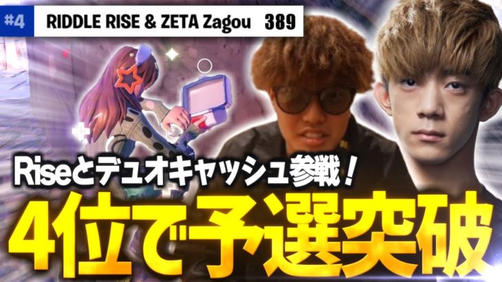 RIDDLE Riseとのデュオキャッシュ予選で4位突破!!【FORTNITE/フォートナイト】