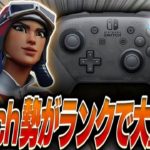 【通常エリート⚫️リロードダイヤ💎】Switch勢が大量キルビクロイ!! Fortnite/フォートナイト