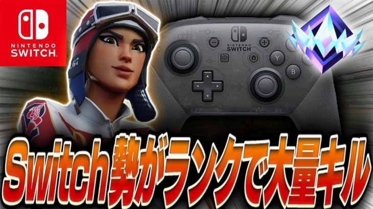 【通常エリート⚫️リロードダイヤ💎】Switch勢が大量キルビクロイ!! Fortnite/フォートナイト