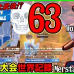 【Wキー史上最強!?】デュオ大会で1試合63キル世界記録!?Merstach＆Woxの対面破壊がヤバすぎた【フォートナイト】